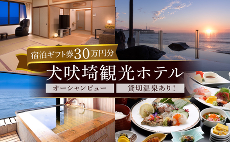 犬吠埼観光ホテル 宿泊ギフト券 30万円分 ホテル