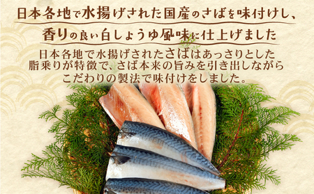 訳あり 国産 塩さば 白醤油風味 約2.7kg