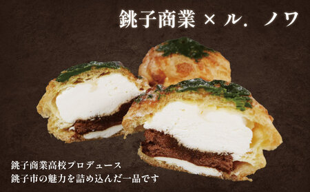 シュークリーム 抹茶 ティラミスシュー 8個 【銚子商業高校生考案】