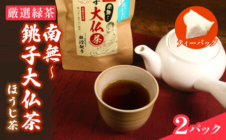 ほうじ茶 南無～銚子大仏茶 2パック ほうじ茶