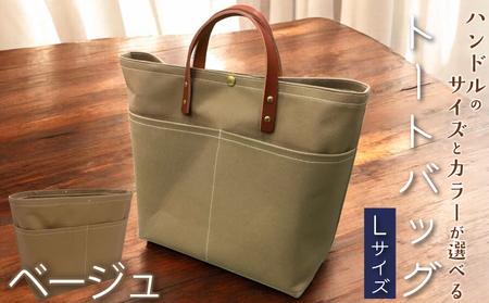 【 選べる ハンドル 】 キャンバストートバッグ Lサイズ ベージュ