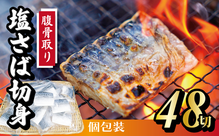 真空 個包装 塩鯖 腹骨取り 48切 鯖