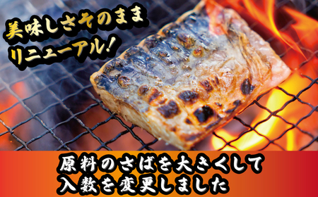真空 個包装 塩鯖 腹骨取り 48切 鯖
