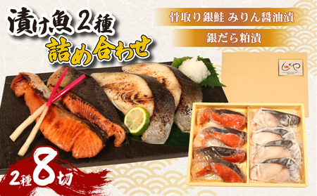 漬け魚 2種 8切 銀鮭 みりん醤油漬 銀だら 粕漬