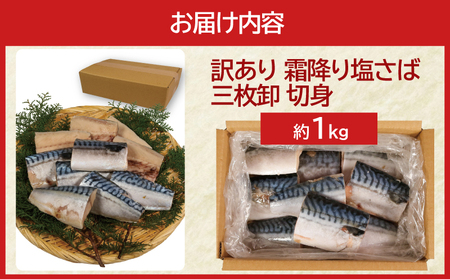 訳あり 霜降り塩サバ 約1kg 【 鯖 】 カネジョウ大崎