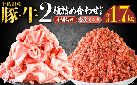 豚肉 牛肉 2種セット 計1.7kg