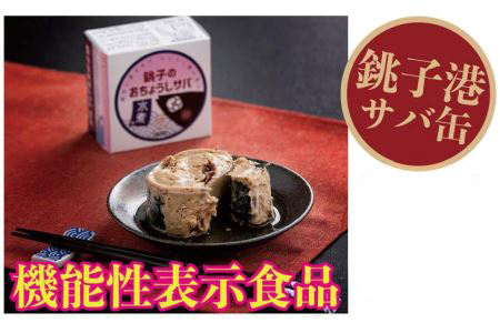 【機能性表示食品】銚子港サバ缶詰「おちょうしサバ」24缶セット【水煮・無添加】■ さば缶 サバ缶 鯖缶