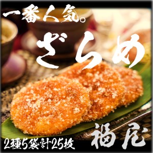 せんべい詰め合わせ　しっとりやわらか ざらめ2種　計5袋25枚　醤油の町「銚子・福屋」の炭火焼手焼きせんべい