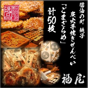 せんべい詰め合わせ　しっとりやわらか ごまざらめ　計10袋50枚　醤油の町「銚子・福屋」の炭火焼手焼きせんべい