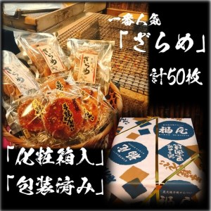 せんべい詰め合わせ　しっとりやわらか ざらめ　計10袋50枚　醤油の町「銚子・福屋」の炭火焼手焼きせんべい