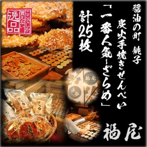 せんべい詰め合わせ　しっとりやわらか ざらめ　計5袋25枚　醤油の町「銚子・福屋」の炭火焼手焼きせんべい