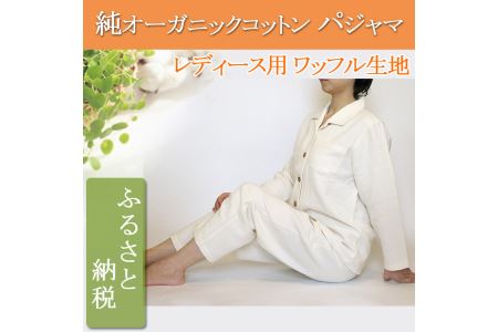 オーガニックコットン【メンズ用ワッフルベーシックパジャマ】ブラウン M