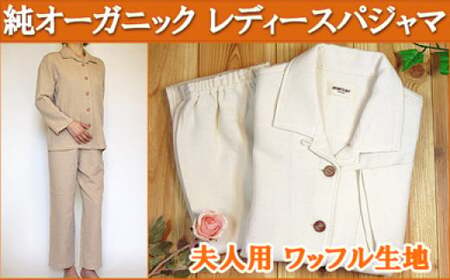 オーガニックコットン【レディース用ワッフルベーシックパジャマ】生成り S