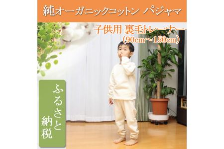 オーガニックコットン【子供・男女兼用裏毛トレーナーパジャマ】生成り 90