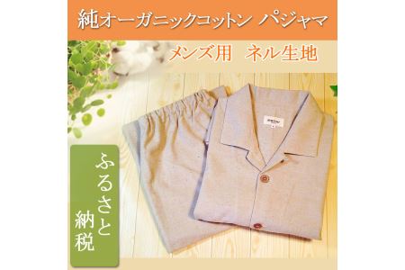 オーガニックコットン【メンズ用ネル長袖パジャマ】生成り L