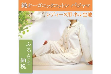 オーガニックコットン【レディース用ネル長袖パジャマ】ブラウン M