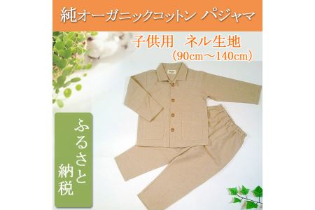 オーガニックコットン【子供・男女兼用ネル長袖パジャマ】生成り 140
