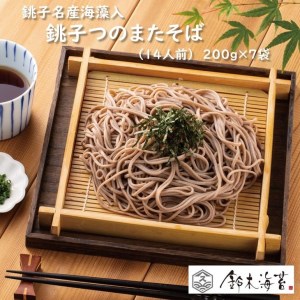 銚子名産海藻入 銚子つのまたそば 14人前 0ｇ 7袋セット 鈴木海苔株式会社 千葉県銚子市 ふるさと納税サイト ふるなび