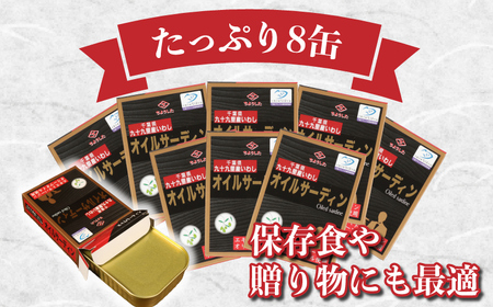 イワシ オイルサーディン 8個 いわし 鰯