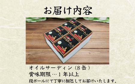 イワシ オイルサーディン 8個 いわし 鰯