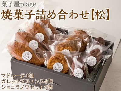 菓子屋plage焼菓子詰め合わせ【松】｜焼き菓子 スイーツ 洋菓子 セット