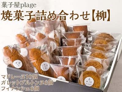 菓子屋plage焼菓子詰め合わせ【柳】｜焼き菓子 スイーツ 洋菓子 セット マドレーヌ ガレット フィナンシェ ※着日指定不可