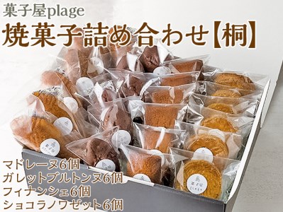 菓子屋plage焼菓子詰め合わせ【桐】｜焼き菓子 スイーツ 洋菓子 セット