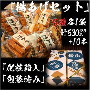 おかき詰め合わせ【揚あげセット】5種 計5袋　醤油の町「銚子・福屋」の手作りおかき｜和菓子 米菓 化粧箱入り 贈答 5種