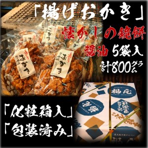 揚げおかき(鏡もち・醤油)160g入り×5袋　醤油の町「銚子・福屋」の手作りおかき｜和菓子 米菓 化粧箱入り 贈答