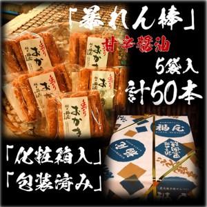 暴れん棒(堅めな食感の揚げおかき・甘辛醤油)5袋　醤油の町「銚子・福屋」の手作りおかき｜和菓子 米菓 化粧箱入り 贈答