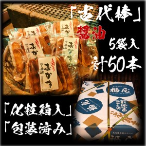 古代棒(堅めな食感の焼きおかき・醤油)5袋　醤油の町「銚子・福屋」の手作りおかき｜和菓子 米菓 化粧箱入り 贈答