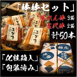 おかき詰め合わせ【棒棒セット(古代棒・暴れん棒)】醤油の町「銚子・福屋」の手作りおかき｜和菓子 米菓 化粧箱入り 贈答 2種