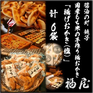 揚げおかき(塩)　130g×6袋　米菓の町「銚子・福屋」の手作りおかき｜和菓子 米菓 化粧箱入り 贈答
