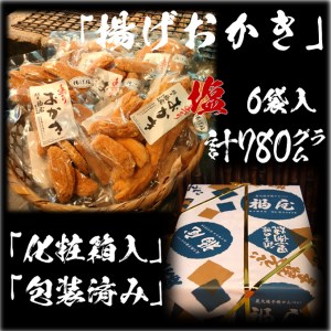 揚げおかき(塩)　130g×6袋　米菓の町「銚子・福屋」の手作りおかき｜和菓子 米菓 化粧箱入り 贈答