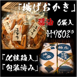 揚げおかき(醤油)130g入り×6袋　醤油の町「銚子・福屋」の手作りおかき｜和菓子 米菓 化粧箱入り 贈答