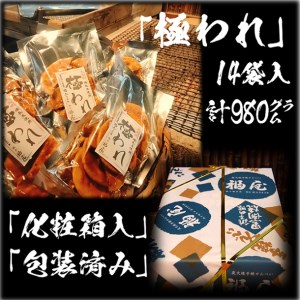 せんべい詰め合わせ　極われ（二度漬け堅焼き）計14袋（980g）醤油の町「銚子・福屋」の炭火焼手焼きせんべい｜和菓子 米菓 化粧箱入り 贈答