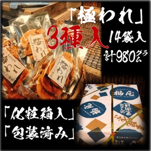 せんべい詰め合わせ　極われ（二度漬け堅焼き）・3種 14袋（980g）醤油の町「銚子・福屋」の炭火焼手焼きせんべい｜和菓子 米菓 化粧箱入り 贈答