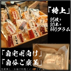 せんべいセット（ご自宅用）【真・特上】25枚+20本+440グラム　醤油の町「銚子・福屋」の炭火焼手焼きせんべい／包装なし｜和菓子 米菓 煎餅 10種