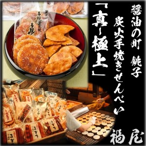 せんべいセット（ご自宅用）【真・極上】46枚+20本+440グラム　醤油の町「銚子・福屋」の炭火焼手焼きせんべい／包装なし｜和菓子 米菓 煎餅 15種