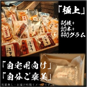 せんべいセット（ご自宅用）【真・極上】46枚+20本+440グラム　醤油の町「銚子・福屋」の炭火焼手焼きせんべい／包装なし｜和菓子 米菓 煎餅 15種