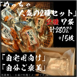 せんべいセット（ご自宅用）「めっちゃ人気の2種セット」7袋　計15枚+280ｇ　醤油の町「銚子・福屋」の炭火焼手焼きせんべい／包装なし｜和菓子 米菓 おかき せんべい セット 詰め合わせ