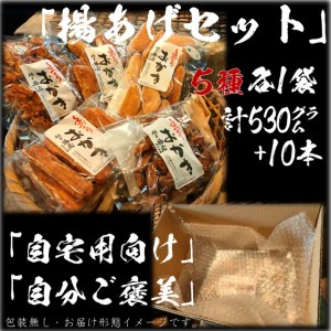 おかき【揚あげセット】5種 計5袋（ご自宅用）醤油の町「銚子・福屋」の手作りおかき／包装なし　｜和菓子 米菓 せんべい セット 詰め合わせ