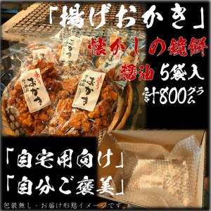 揚げおかき【鏡もち・醤油】160g入り×5袋（ご自宅用）醤油の町「銚子・福屋」の手作りおかき／包装なし｜和菓子 米菓 せんべい 餅