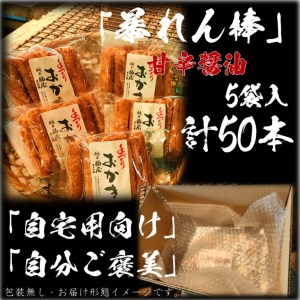 暴れん棒【堅めな食感の揚げおかき・甘辛醤油】5袋（ご自宅用）醤油の町「銚子・福屋」の手作りおかき／包装なし｜和菓子 米菓 せんべい おかき 醤油 甘辛