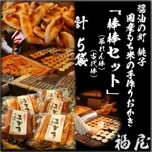 おかき【棒棒セット（古代棒・暴れん棒）】（ご自宅用）醤油の町「銚子・福屋」の手作りおかき／包装なし｜和菓子 米菓 せんべい おかき セット