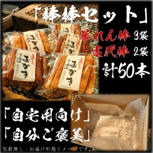 おかき【棒棒セット（古代棒・暴れん棒）】（ご自宅用）醤油の町「銚子・福屋」の手作りおかき／包装なし｜和菓子 米菓 せんべい おかき セット