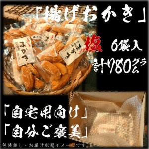 揚げおかき・塩　130g×6袋（ご自宅用）米菓の町「銚子・福屋」の手作りおかき／包装なし｜和菓子 米菓 せんべい おかき 塩