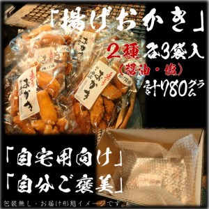 揚げおかき2種【醤油・塩】計6袋（ご自宅用）醤油の町「銚子・福屋」の手作りおかき／包装なし｜和菓子 米菓 せんべい おかき 醤油 塩