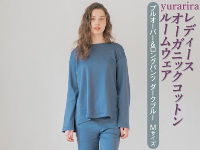 yurarira レディース オーガニックコットンルームウェア プルオーバー&ロングパンツ ダークブルー Mサイズ