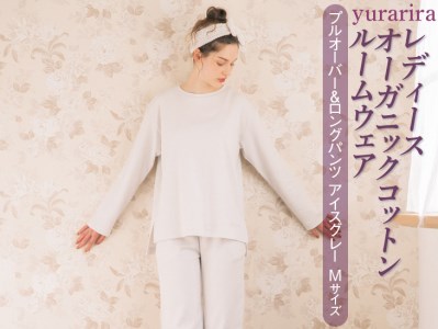 yurarira レディース オーガニックコットンルームウェア プルオーバー&ロングパンツ アイスグレー Mサイズ